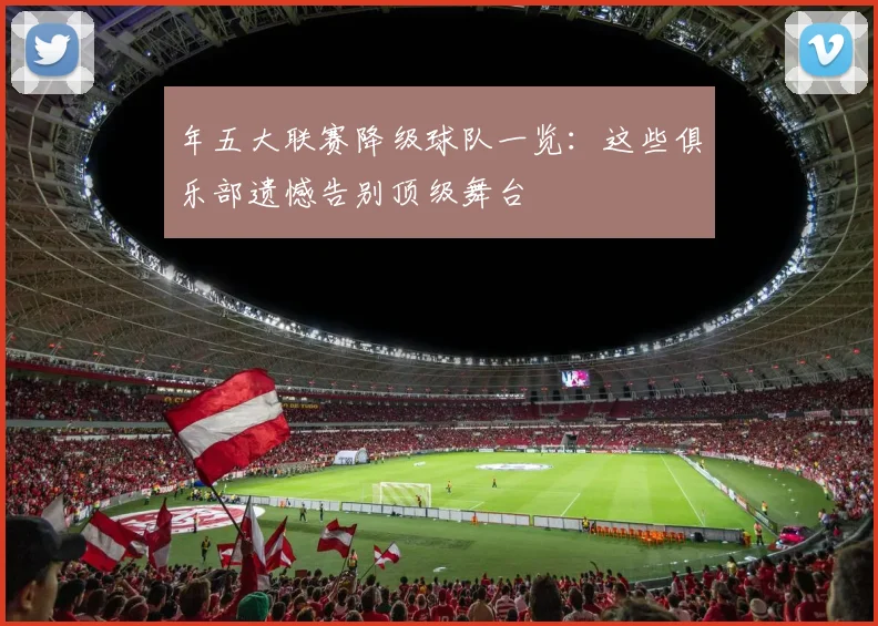 年五大联赛降级球队一览：这些俱乐部遗憾告别顶级舞台
