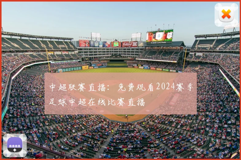 中超联赛直播：免费观看2024赛季足球中超在线比赛直播