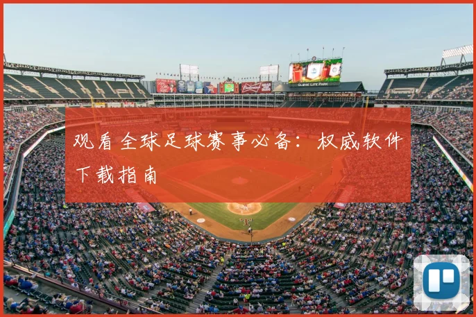 观看全球足球赛事必备:权威软件下载指南