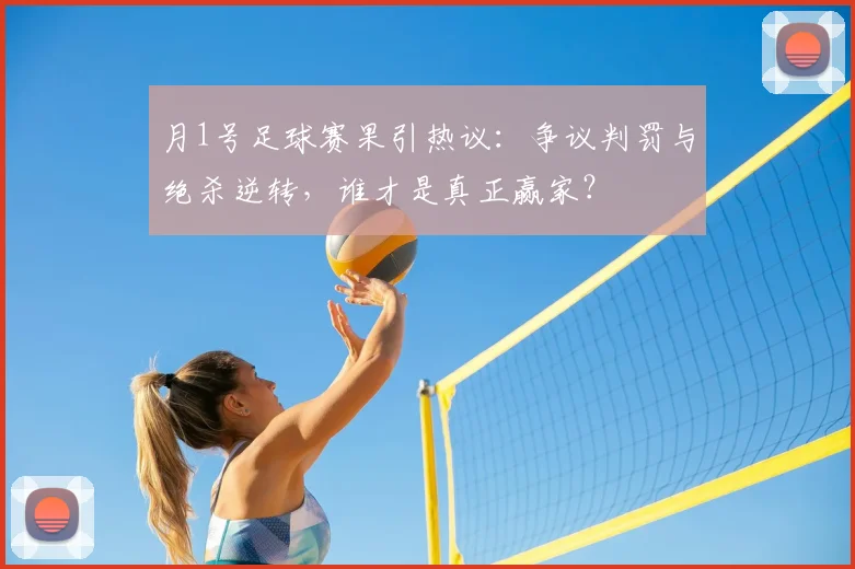 月1号足球赛果引热议:争议判罚与绝杀逆转,谁才是真正赢家?